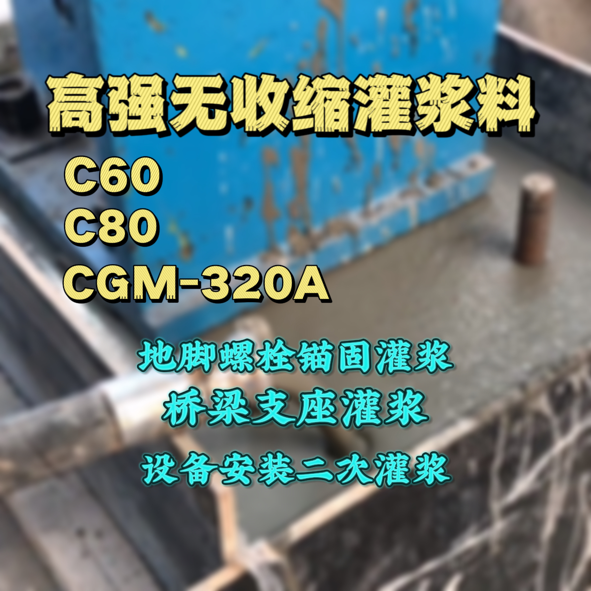 临夏灌浆料加水多了、稀了会有什么影响？
